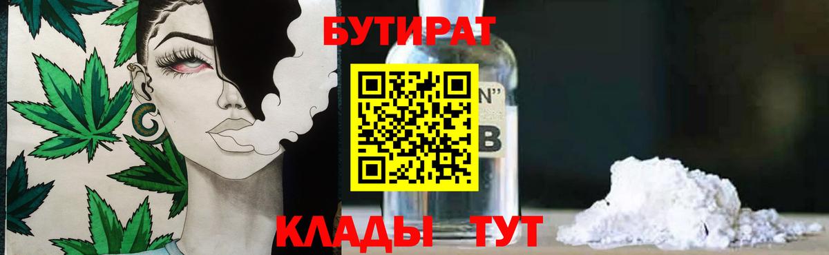 Соль-Илецк  БУТИРАТ 99%  БУТИРАТ  Вход с VPN 